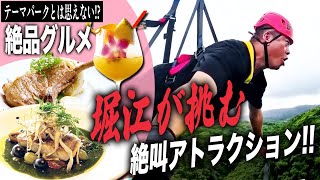 堀江、絶叫！ジャングリア沖縄をグルメからアトラクションまで徹底レポート【HORIE ONE】