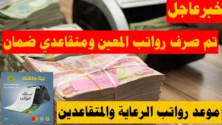 خبرعاجل 🔥موعد رواتب الرعاية والمتقاعدين وتم صرف رواتب المعين ومتقاعدي الضمان الاجتماعي ووصول اشعار