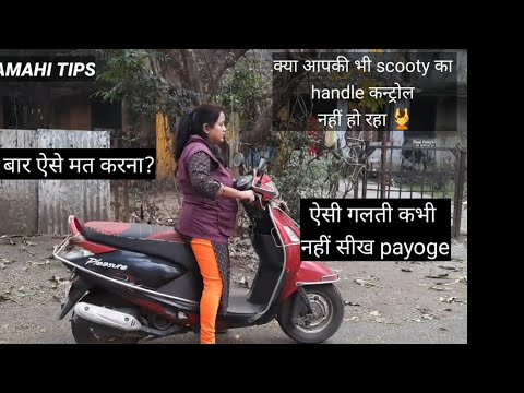 scooty सीखते व्यक्त आपकी भी scooty बार बार गिरती है or handle control नहीं हो रहा है ?