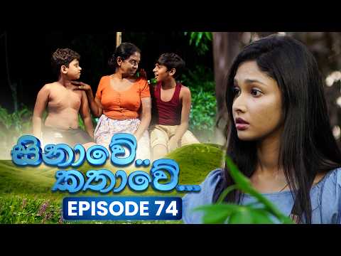 Sinawe Kathawe (සිනාවේ කතාවේ) | Episode 74 | 07th March 2026