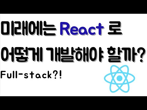 React(v19) 개발의 미래는 R.S.C 와 form 태그를 활용한 Full-stack?!