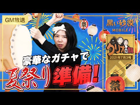 イベント参加でガチャ券GET☺夏祭り準備ガチャ開催！！【黒い砂漠モバイル】【クリオの部屋 #45】