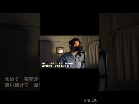 『ロマン』 玉置浩二 カバー①  伊藤文博　#歌ってみた #shorts #玉置浩二 #ロマン #カバー