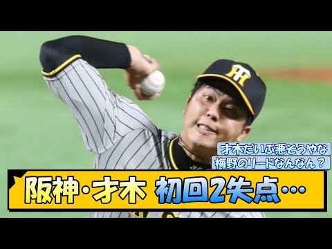 阪神・才木 初回2失点…【なんJ/2ch/5ch/ネット 反応 まとめ/阪神タイガース/岡田監督/才木浩人】