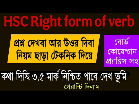 Right form of verb ২ টেকনিকে ৩/৪ মার্ক নিশ্চিত || HSC 2025 | HSC 2026