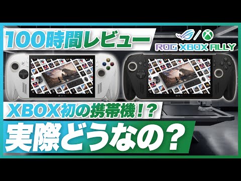 【実機レビュー】ROG XBOX Ally / ROG XBOX Ally X XBOX初の携帯機！？ 実際どうなの？【100時間レビュー】
