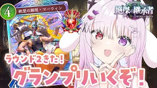 シャドバWB 🐰 グランプリラウンド2行くぞ.ᐟ.ᐟ そのあとナーフ＆アッパー予想雑談【#智念せいら #すぺしゃりて】