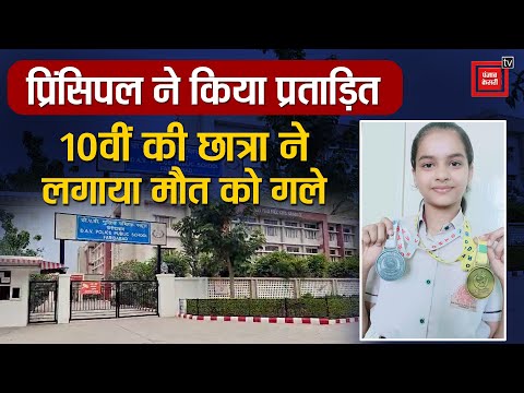 प्रिंसिपल की प्रताड़ना से तंग आकर महिला ASI की नाबालिग बेटी ने की आत्महत्या, परिवार में मातम