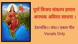 पूर्ण विजय संकल्प हमारा अनथक अविरत साधना | RSS Song | देशभक्ति गीत | Sangh Geet