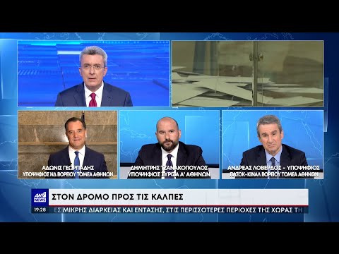Εκλογές 2023: Γεωργιάδης – Τζανακόπουλος και Λοβέρδος στο «δρόμο προς τις κάλπες»