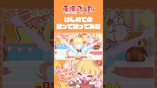 明日の私に幸あれ☀️歌って踊ってみた🏰 #vtuber #フルトラッキング #shots