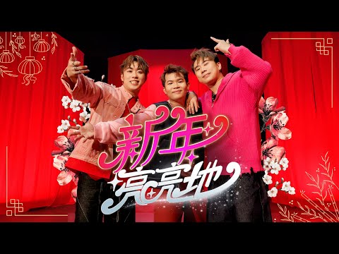 【新年亮亮地】 ✨ 最亮新年歌！听了会皮肤美美过新年😍