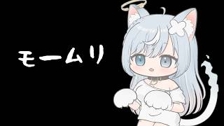 引っ越しました。もーむり配信　※ノートpc配信