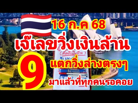 ตำทัย🇹🇭🇹🇭  เจ๊เลขวิ่งเงินล้าน ปล่อยต่องวดหลังแตกวิ่ง 9 ล่างตรงๆ  16/7/68