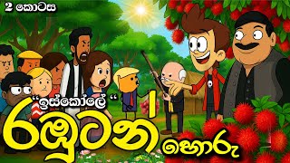"ඉස්කෝලෙ රඹුටන් හොරු part 2 🍊 | School Rambutan Thieves - Funny Sinhala Cartoon" | Chuti Buhuti
