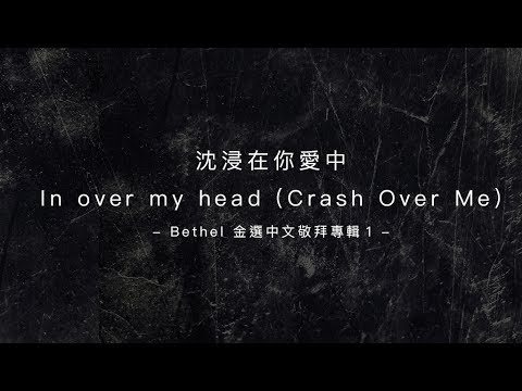 【沉浸在你愛中 / In Over My Head (Crash Over Me)】官方歌詞MV