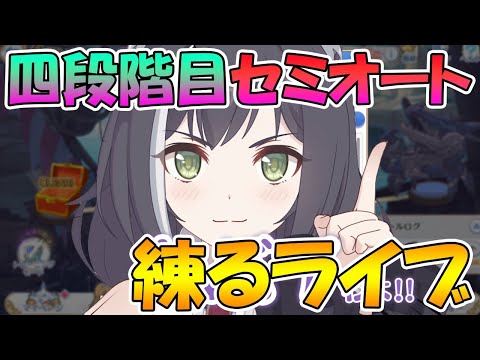 【プリコネＲ】四段階目セミオート編成完成させるライブ※一時間くらい【ライブ】