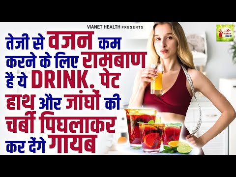 तेजी से वजन कम करने के लिए रामबाण हैं ये drink, पेट, हाथ और जांघों की चर्बी पिघलाकर कर देंगे गायब