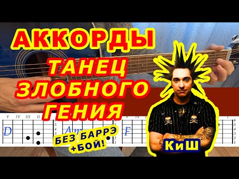 ТАНЕЦ ЗЛОБНОГО ГЕНИЯ Аккорды 🎸 КИШ КОРОЛЬ И ШУТ Разбор песни на гитаре Гитарный бой Для начинающих