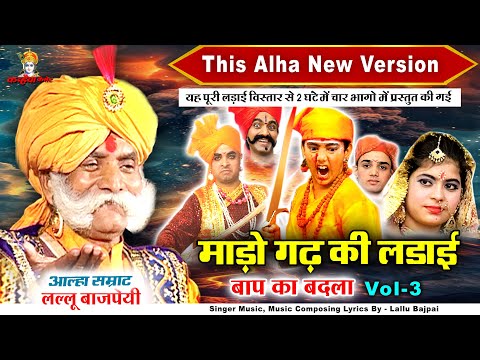 माड़ो गढ़ की पूरी लड़ाई Vol - 3 बाप का बदला आल्हा सम्राट लल्लू बाजपेयी | Alha Udal Mado Ladai Bhojpuri