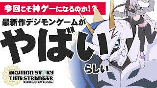 【デジモンストーリー タイムストレンジャー】主人公そっちのけで突然はじまるオーネーショーティー勘弁してくださいね ＃3【ネタバレあります】