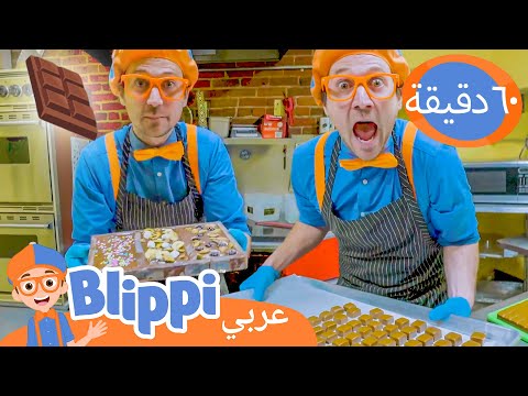 بليبي يزور مصنع شوكولاتة | برنامج بليبي التعليمي *Chocolate Factory* 🍫| Blippi - بليبي بالعربي