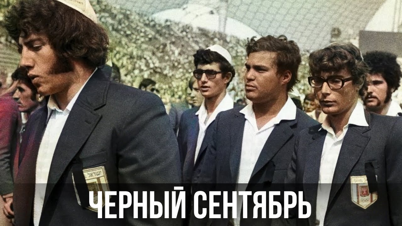 Трагедия на Олимпийских играх в Мюнхене: полвека спустя