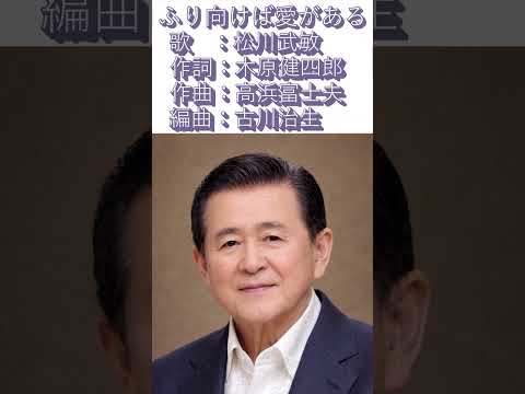 【ふり向けば愛がある】【松川武敏】