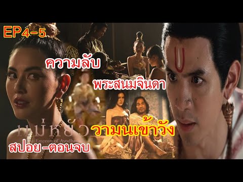 แม่หยัวEP.4EP.5ตอนจบกำเนิดพระโอรสความลับพระสนมจินดาวามนเข้าว