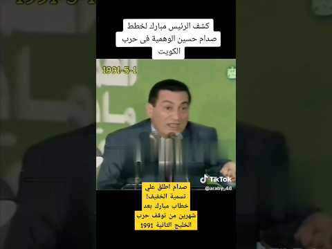#صدام_حسين اطلق علي تسمية الخفيف! خطاب #مبارك بعد شهرين من نهاية حرب #الكويت #الخليج 1991