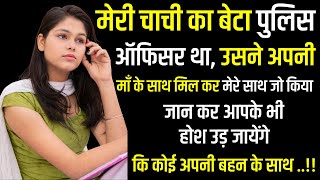 मेरी चाची के बेटे ने अपनी माँ के साथ मिल कर मेरे साथ जो किया .....| Emotional Kahani | Moral Stories