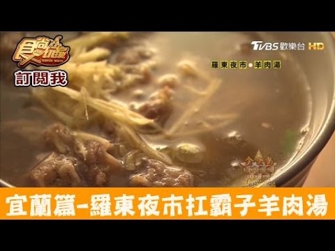 【宜蘭】羅東夜市必吃扛霸子經典羊肉湯！阿灶伯當歸羊肉湯 食尚玩家