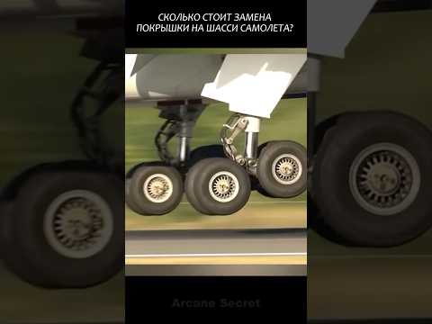 Сколько стоит замена покрышки на шасси самолета и как это делают? #2025 #новости #факты #viral #fun