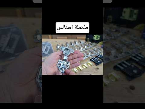 المفصلة استانلس ماركة ( فير )