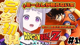 【ドラゴンボールZ:KAKAROT】これまでのあらすじ：ピッコロ→ツンデレ　息子→修行中　主人公→冥界