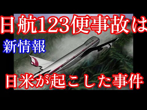 【日航機墜落事故169】日米が事故の何を隠そうとしたのか判明！