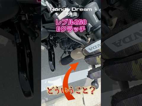 マジ⁉︎レブル250Eクラッチ‼︎クラッチ握らずにギア変えれるんだけども‼︎もはやスーパーカブやん　#レブル250 #ツーリング  #カスタム  #スーパーカブ