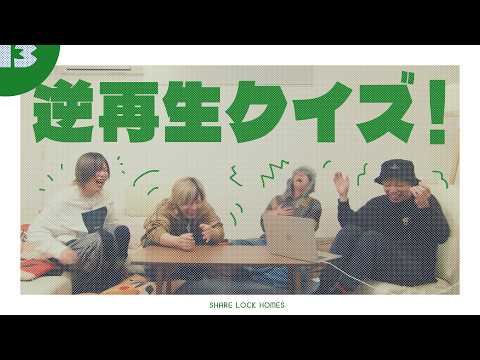 【No.13】逆再生クイズ!【SLH】