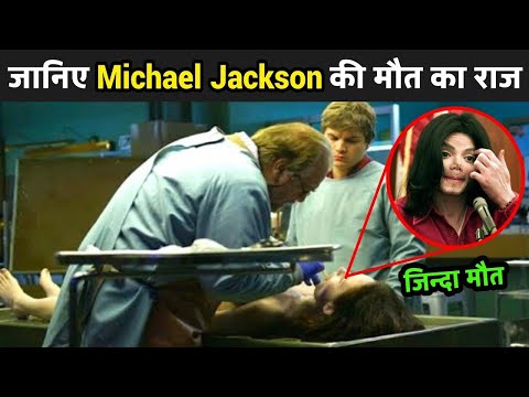 आखिर कैसे हुई थी Michael Jackson की मौत | 150 साल जीना चाहते थे | जानिए मौत का असली राज |