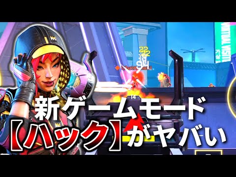 新ゲームモードの『ハック』登場！あと新スキル『ハイパーアンセム』がぶっ壊れな件 | Apex Legends Mobile