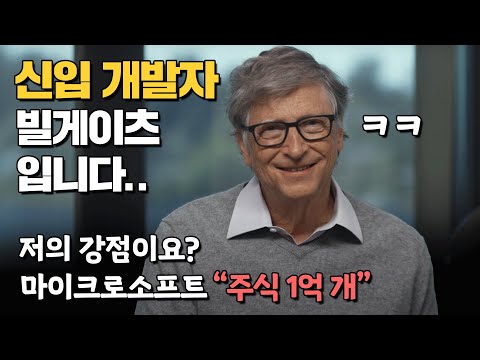 빌게이츠가 마이크로소프트 면접을 보면 어떻게 답변할까? (feat. 스테픈 커리)