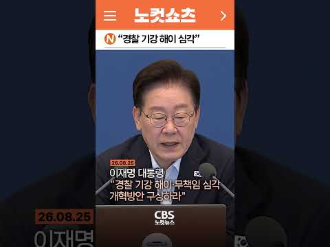 [⚡]“경찰 기강 해이 심각"