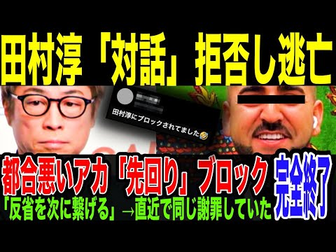 【田村淳】Xで大量先回りブロック「対立意見はシャットアウト」してた。クルド問題「対話しましょう」「反省し次に繋げます」と宣言も、現地取材オファーは速攻却下wアサクリ問題でも「勉強不足」で炎上してたw