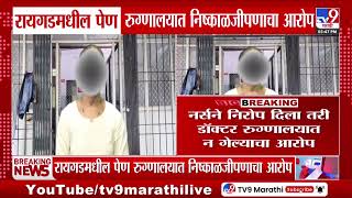 Raigad News | पेण रुग्णालयात निष्काळजीपणाचा आरोप; महिलेच्या प्रसूतीनंतरही डॉक्टर-नर्समध्ये वाद?
