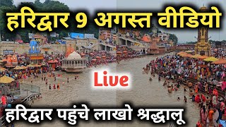 Haridwar 9 August Video, Haridwar Latest Video, Rakshabandhan Kab Hai