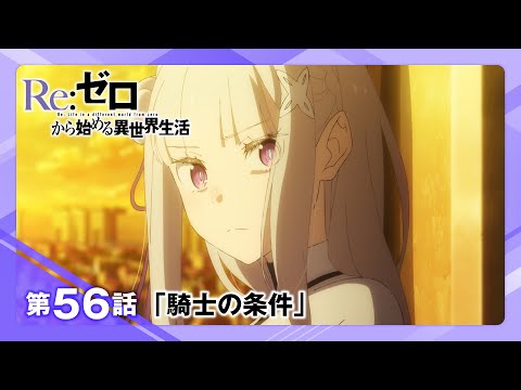 【リゼロ】第56話「騎士の条件」WEB予告｜TVアニメ『Re:ゼロから始める異世界生活』3rd season