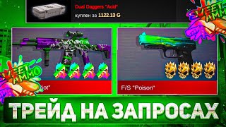 ТРЕЙД НА ЗАПРОСАХ НОВИЧКУ | ТРЕЙД В СТАНДОФФ 2 | КАК ТРЕЙДИТЬ ГОЛДУ В STANDOFF 2