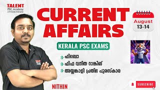 13th -14th  August 2025 Current Affairs | Daily Current Affairs Today |PSC Current Affairs Malayalam