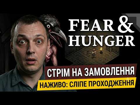 🔴 Fear &amp; Hunger | СЛІПЕ ПОВНЕ ПРОХОДЖЕННЯ НА ЗАМОВЛЕННЯ [3]