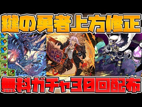 【グレオン超強化】大罪龍と鍵の勇者上方修正！無料ガチャ30連配布！？【パズドラ】